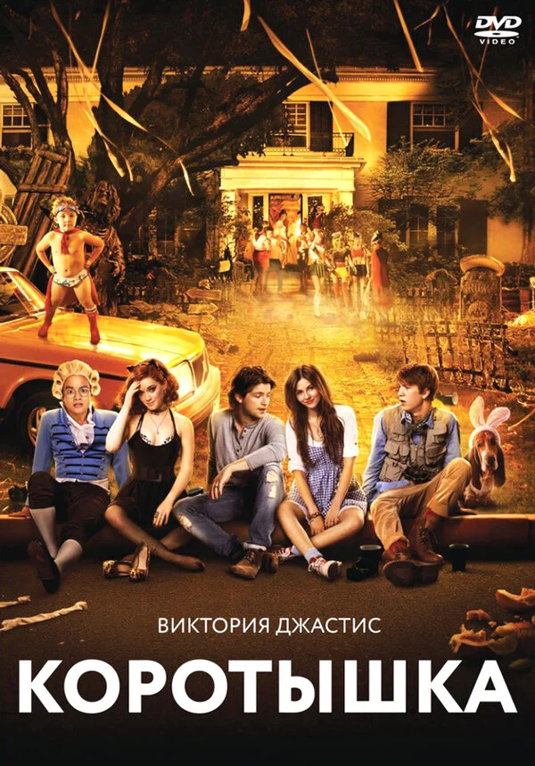 Коротышка 2012 постер